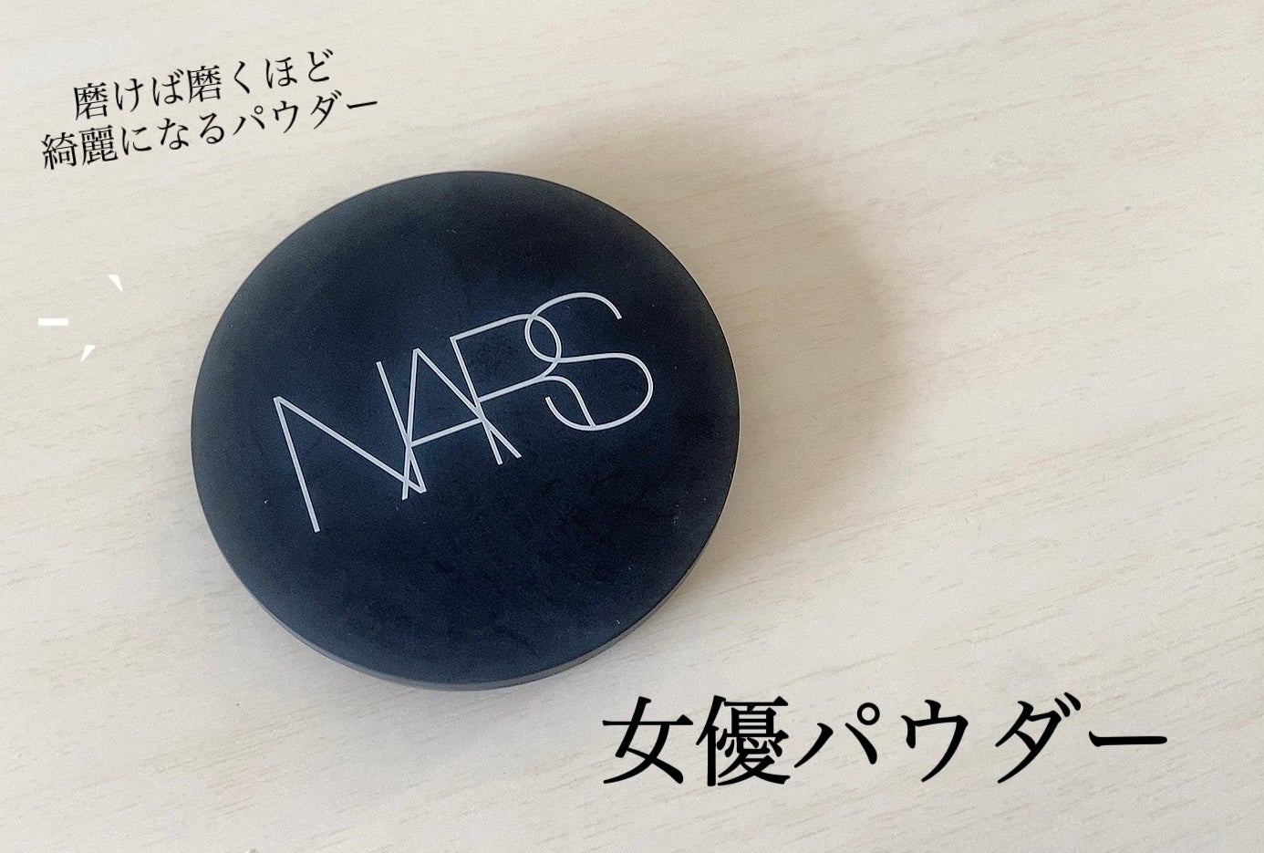 ソフトマット アドバンスト パーフェクティングパウダー/NARS/プレストパウダーを使ったクチコミ(1枚目)