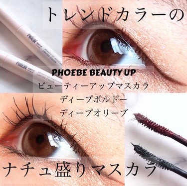 ビューティーアップマスカラ ディープオリーブ/PHOEBE BEAUTY UP/マスカラを使ったクチコミ（1枚目）