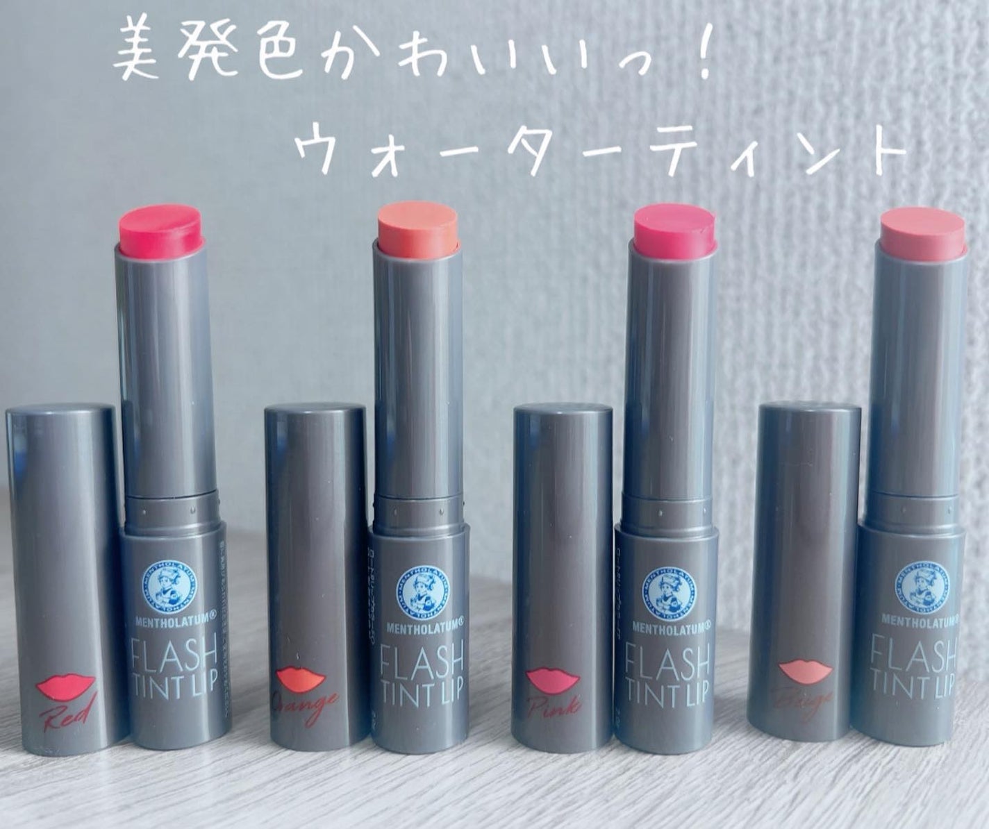 メンソレータム フラッシュティントリップ/メンソレータム/リップティントを使ったクチコミ(1枚目)