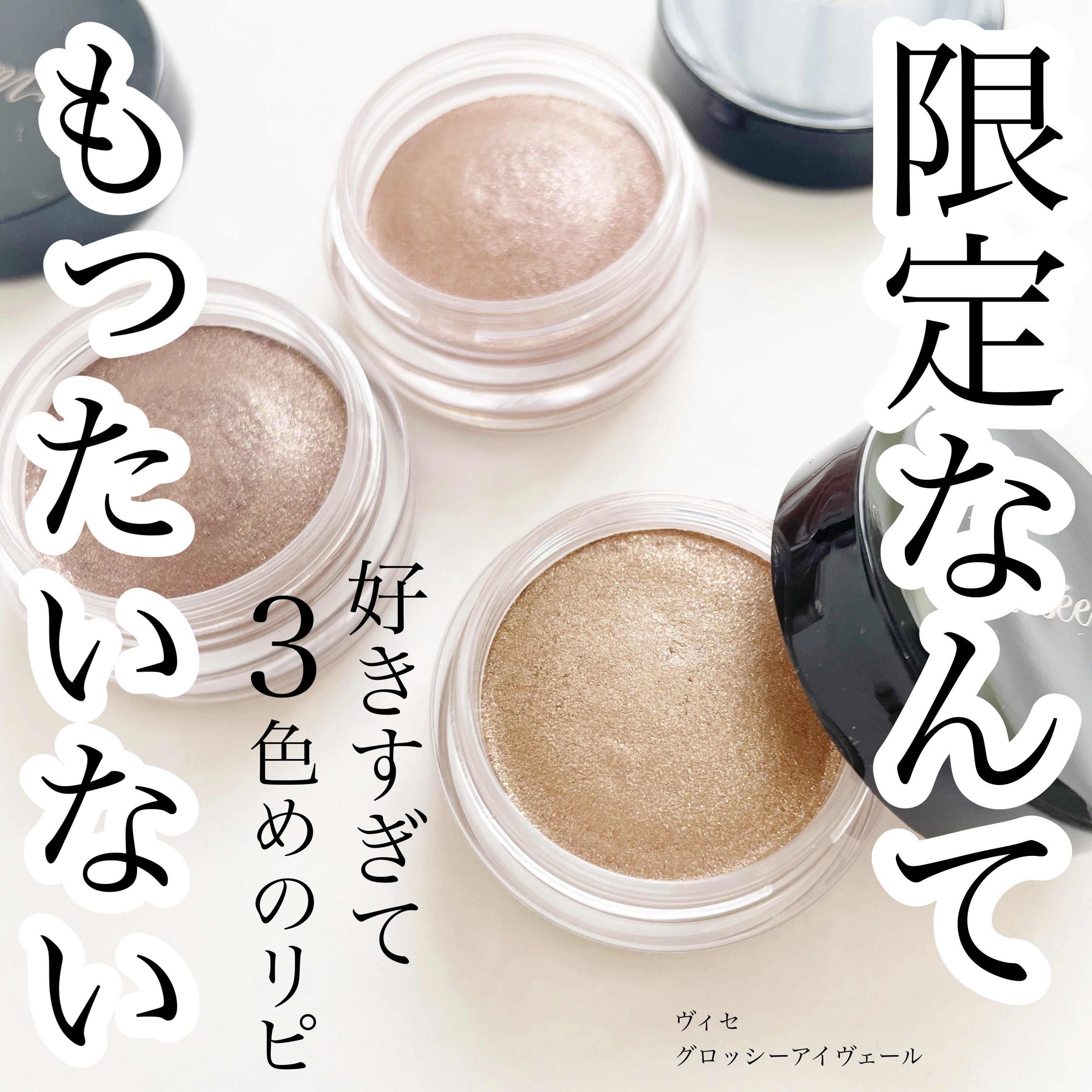 グロッシー アイヴェール BE-1 ヴェールベージュ/Visée/ジェル・クリームアイシャドウを使ったクチコミ（1枚目）