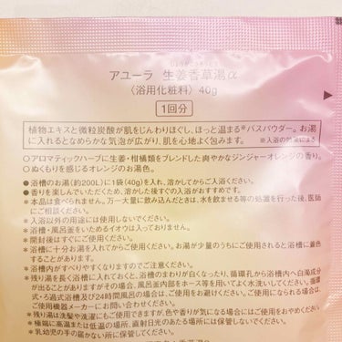 生姜香草湯α/AYURA/入浴剤を使ったクチコミ（6枚目）