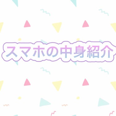 시오리 しおり🥰 on LIPS 「こんにちはヽ(^0^)ノうみ🐬🏝です❤️今日は私のスマホの中身..」（1枚目）