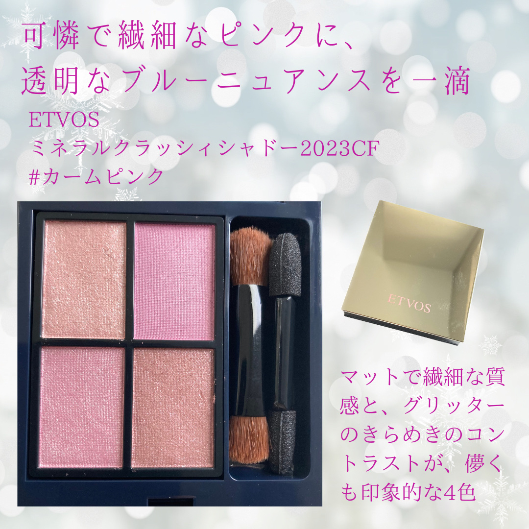 ホリデーコフレ2023〈カームピンク〉/エトヴォス/メイクアップキットを使ったクチコミ（2枚目）