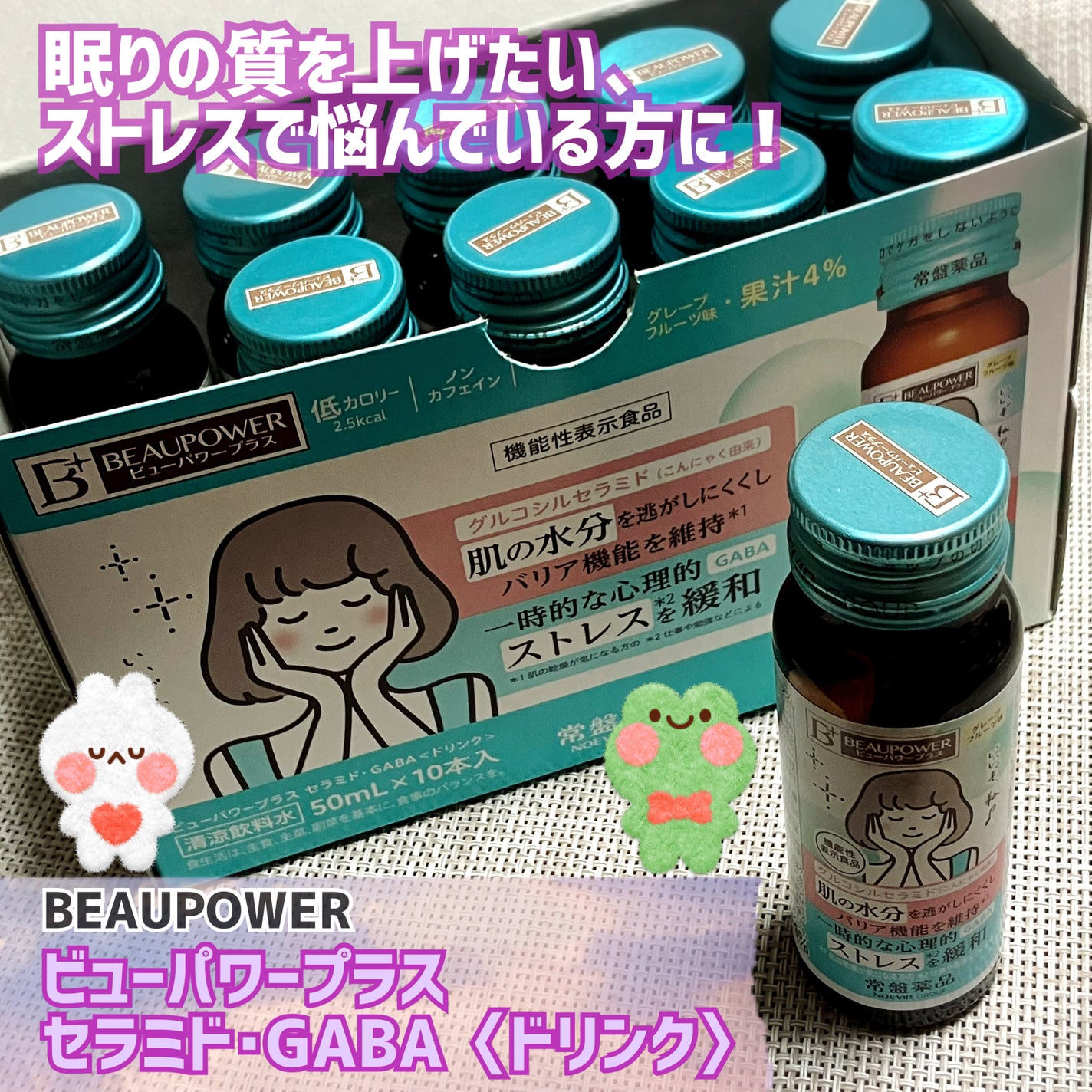 ビューパワープラス セラミド・GABA/常盤薬品/美容ドリンクを使ったクチコミ(1枚目)