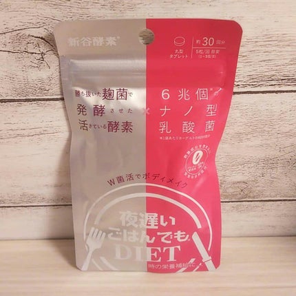 夜遅いごはんでも W菌活ボディメイク/新谷酵素/ボディサプリメントを使ったクチコミ(1枚目)