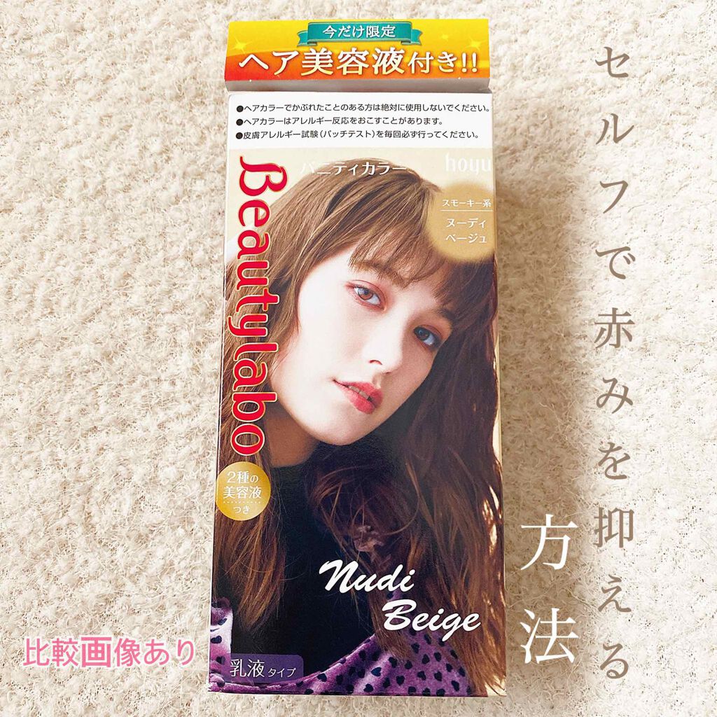 バニティカラー/ビューティラボ/ヘアカラーを使ったクチコミ（1枚目）