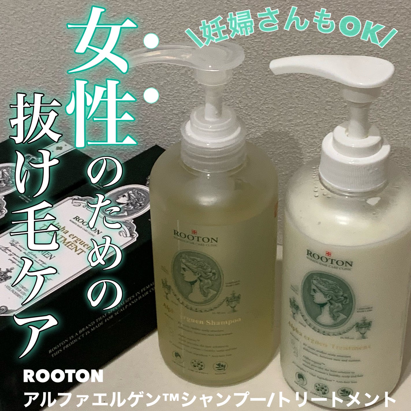 アルファエルゲンンシャンプー/トリートメント/ROOTON/市販シャンプーを使ったクチコミ(1枚目)