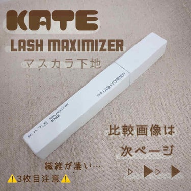 ラッシュマキシマイザーN/KATE/マスカラ下地・トップコートを使ったクチコミ（1枚目）