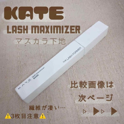 ラッシュマキシマイザーN/KATE/マスカラ下地を使ったクチコミ(1枚目)
