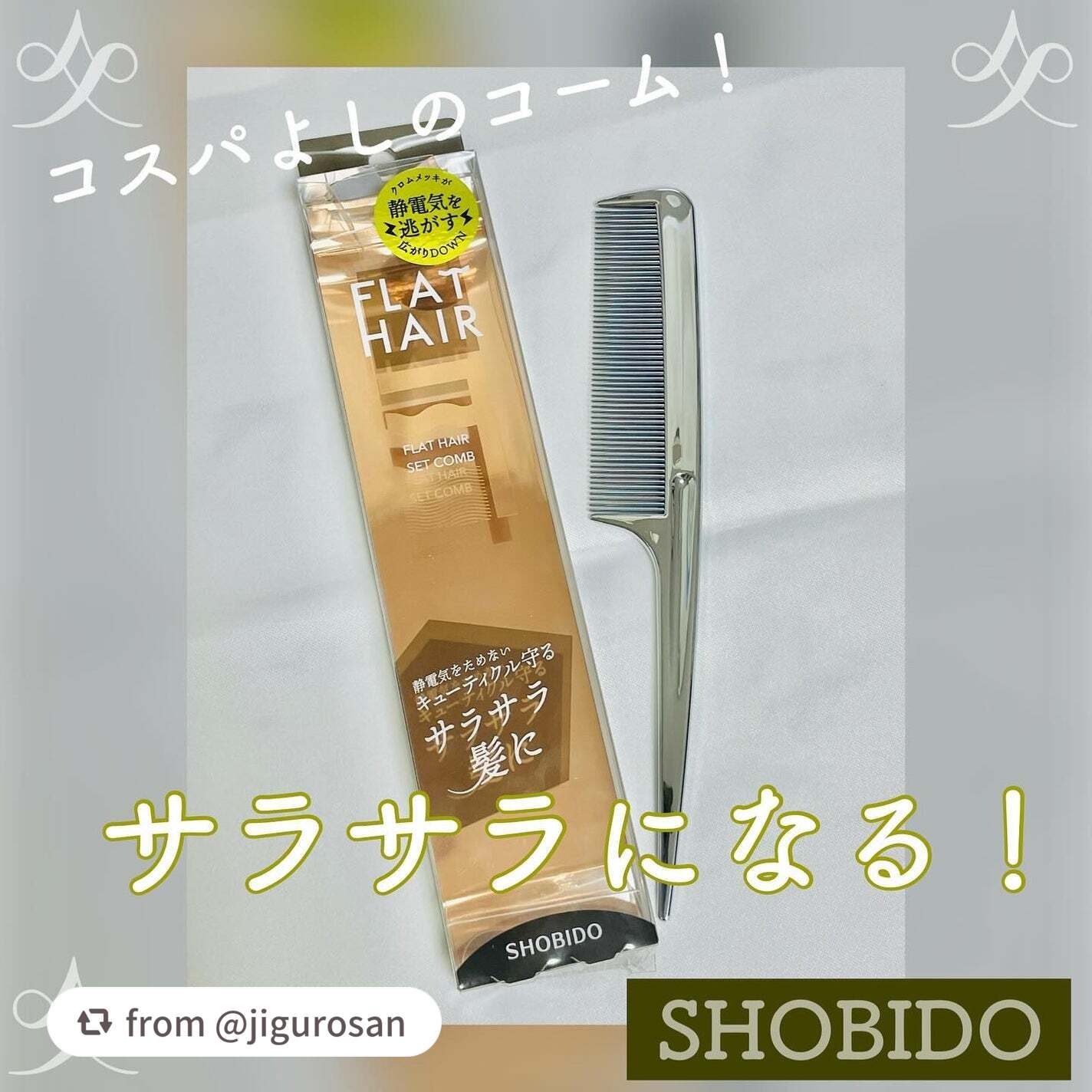 フラットヘア セットコーム/SHOBIDO/ヘアブラシを使ったクチコミ(1枚目)