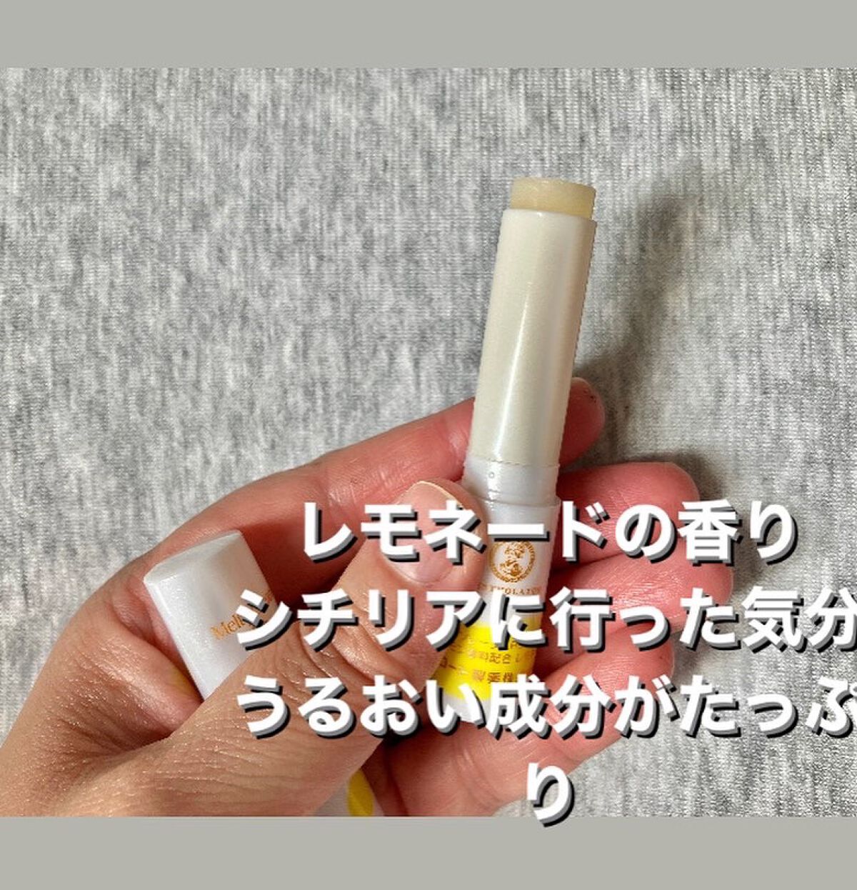 メルティクリームリップ シチリアンレモネードの香り/メンソレータム/リップクリームを使ったクチコミ(2枚目)