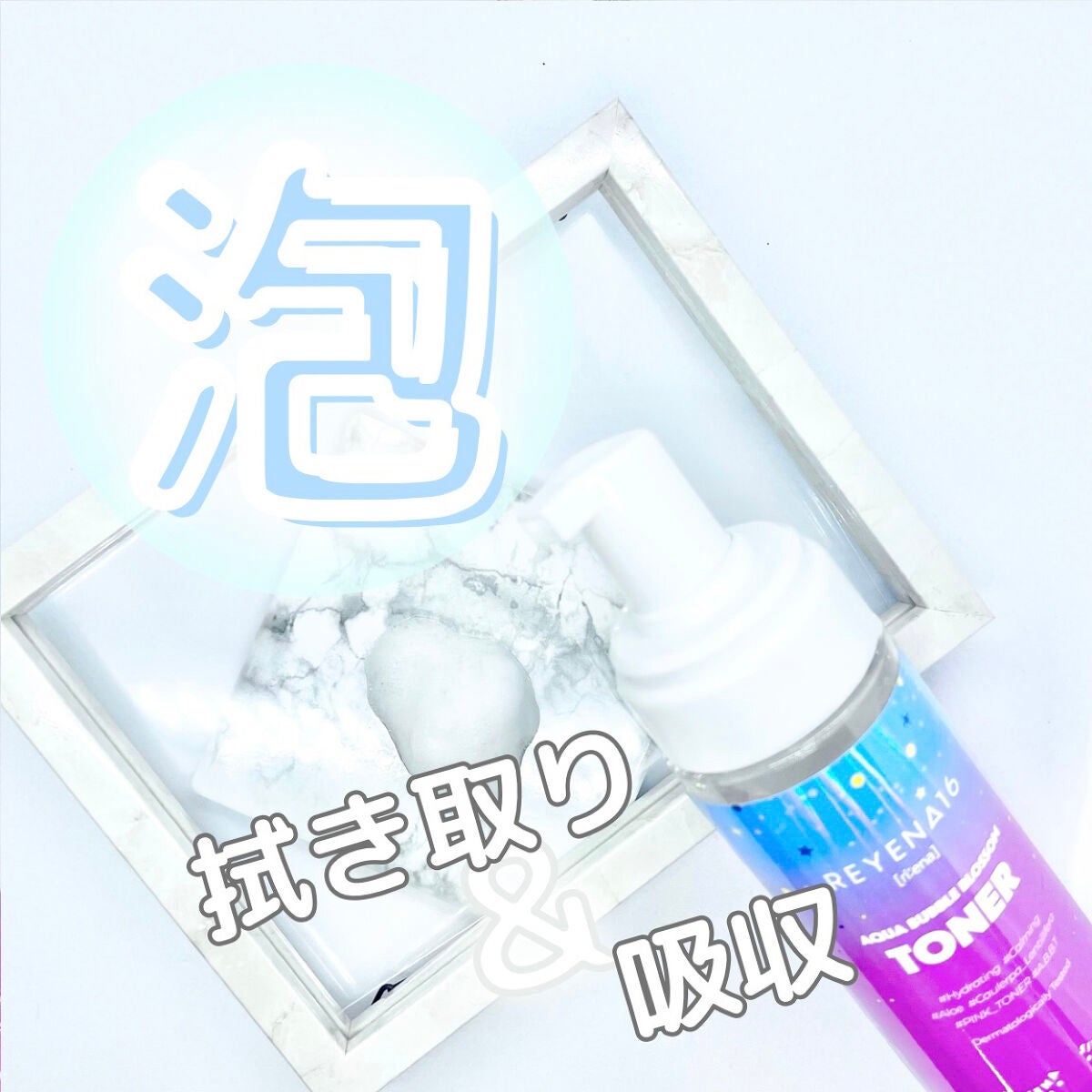 アクアバブルブロッサムトナー/REYENA16/化粧水を使ったクチコミ(2枚目)