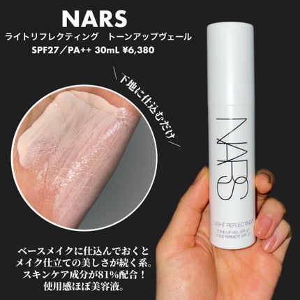 ライトリフレクティング トーンアップヴェール/NARS/化粧下地を使ったクチコミ(2枚目)