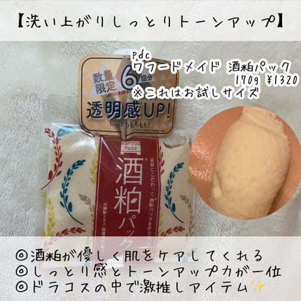 ワフードメイド 酒粕パック/pdc/洗い流すパック・マスクを使ったクチコミ(8枚目)
