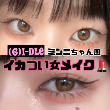 (G)IDLE ミンニちゃん風/💗イカつい女メイク💖
こんにちは、모모です！今回のLIPSは、最近大好きすぎるミンニちゃんのメイクをやってみました！ Y2Kな感じでほんとに可愛すぎる…🤦‍♀️アイドルた