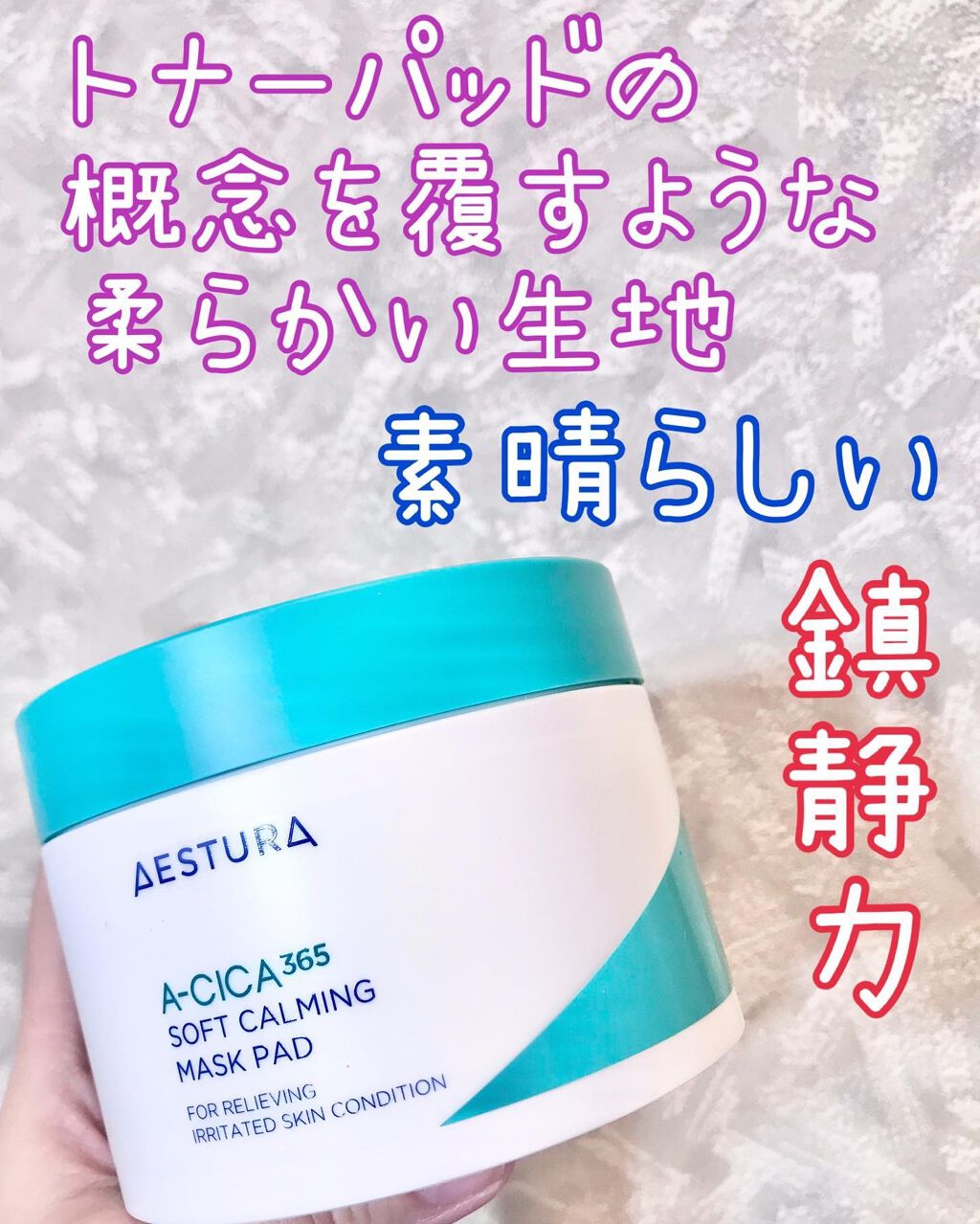 エイシカ365クイックマスクパッド/AESTURA/トナーパッドを使ったクチコミ（1枚目）