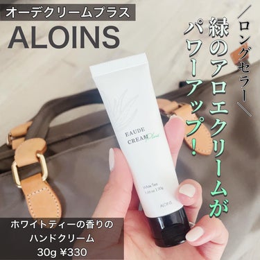 オーデクリームプラス
使ってみました。
@aloinsgroup_official

ロングセラーのオーデクリームSから保湿力・使用感はそのままに、肌荒れ防止の観点からパワーアップしたのが、
こちらの「