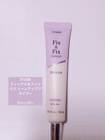 フィックス&フィックス トーンアッププライマー/ETUDE/化粧下地を使ったクチコミ(1枚目)