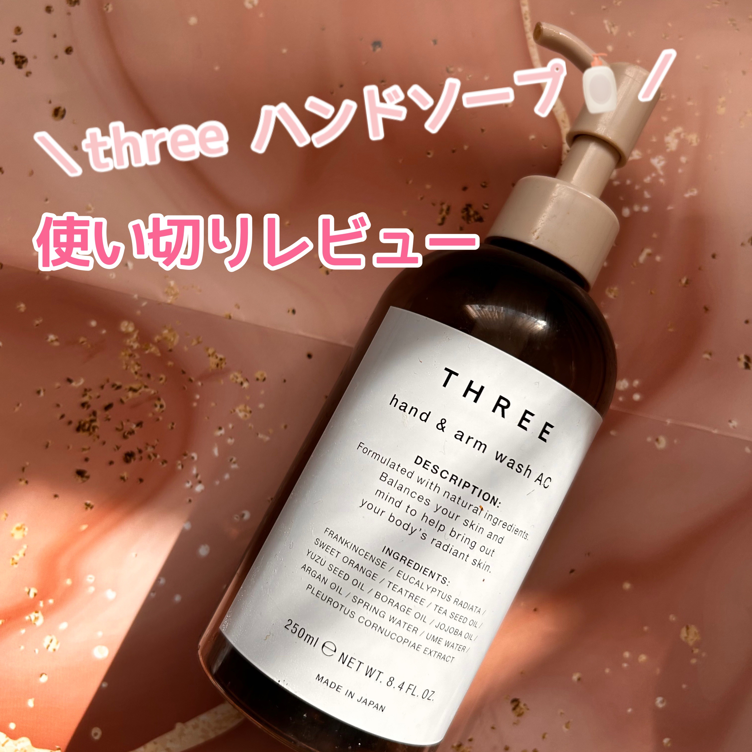 ハンド＆アーム ウォッシュ AC/THREE/ハンドソープを使ったクチコミ（1枚目）