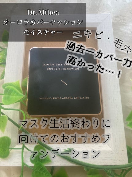 オーロラ カバー クッション モイスチャー/Dr.Althea/クッションファンデーションを使ったクチコミ(1枚目)
