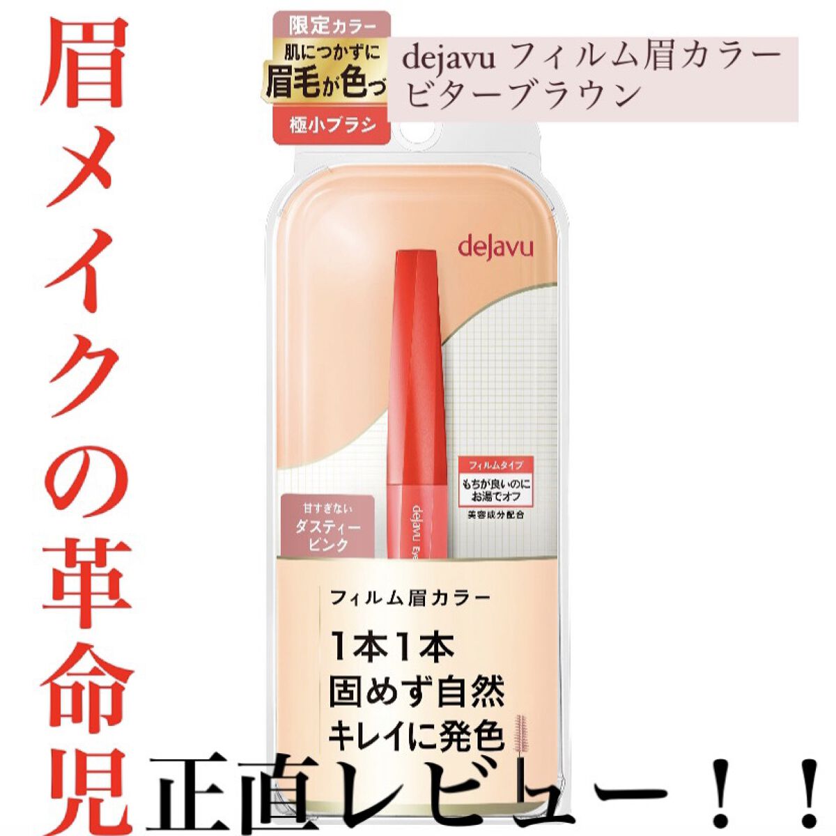 フィルム眉カラー/デジャヴュ/眉マスカラを使ったクチコミ（1枚目）