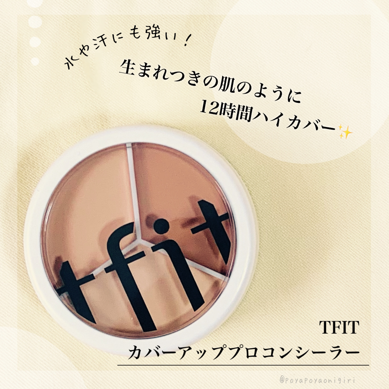 カバーアッププロコンシーラー/TFIT/パレットコンシーラーを使ったクチコミ（1枚目）