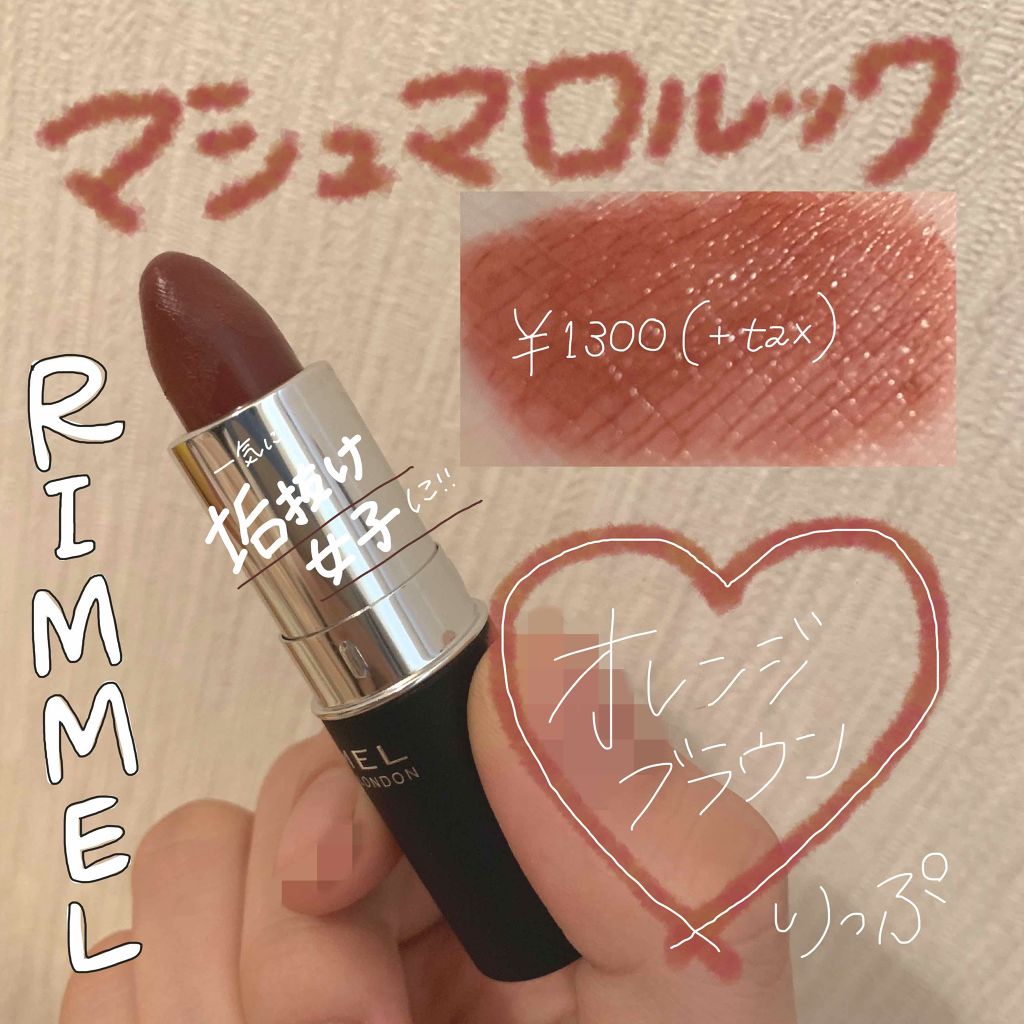 マシュマロルック リップスティック/リンメル ロンドン/口紅を使ったクチコミ(1枚目)