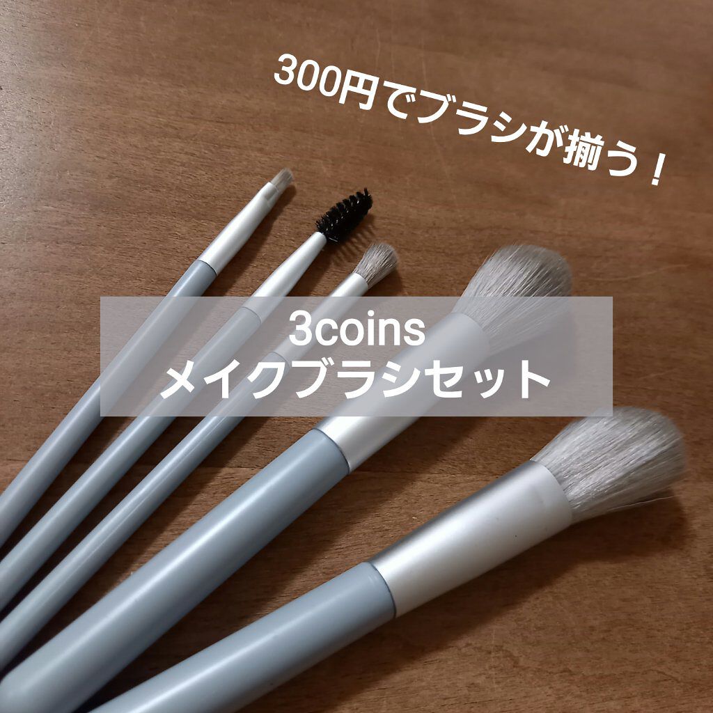 メイクブラシセット/3COINS/メイクブラシを使ったクチコミ（1枚目）