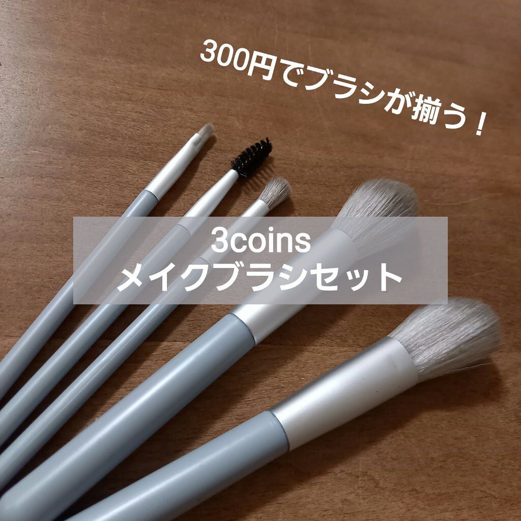 メイクブラシセット/3COINS/メイクブラシを使ったクチコミ(1枚目)