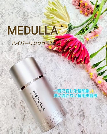 HYPERLINK SERUM/MEDULLA/アウトバストリートメントを使ったクチコミ（1枚目）