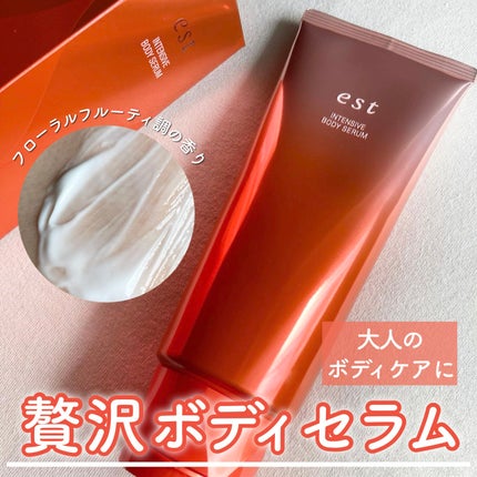 エスト インテンシブ ボディセラム/est/ボディクリームを使ったクチコミ(1枚目)