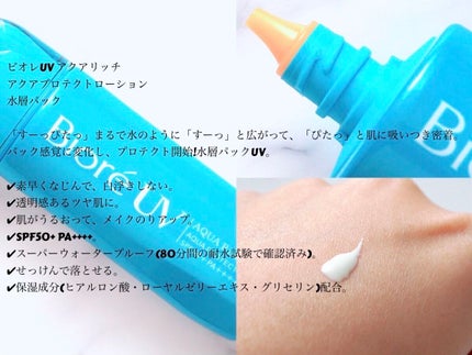 ビオレUV アクアリッチ アクアプロテクトローション(水層パック)/ビオレ/日焼け止めローションを使ったクチコミ(3枚目)