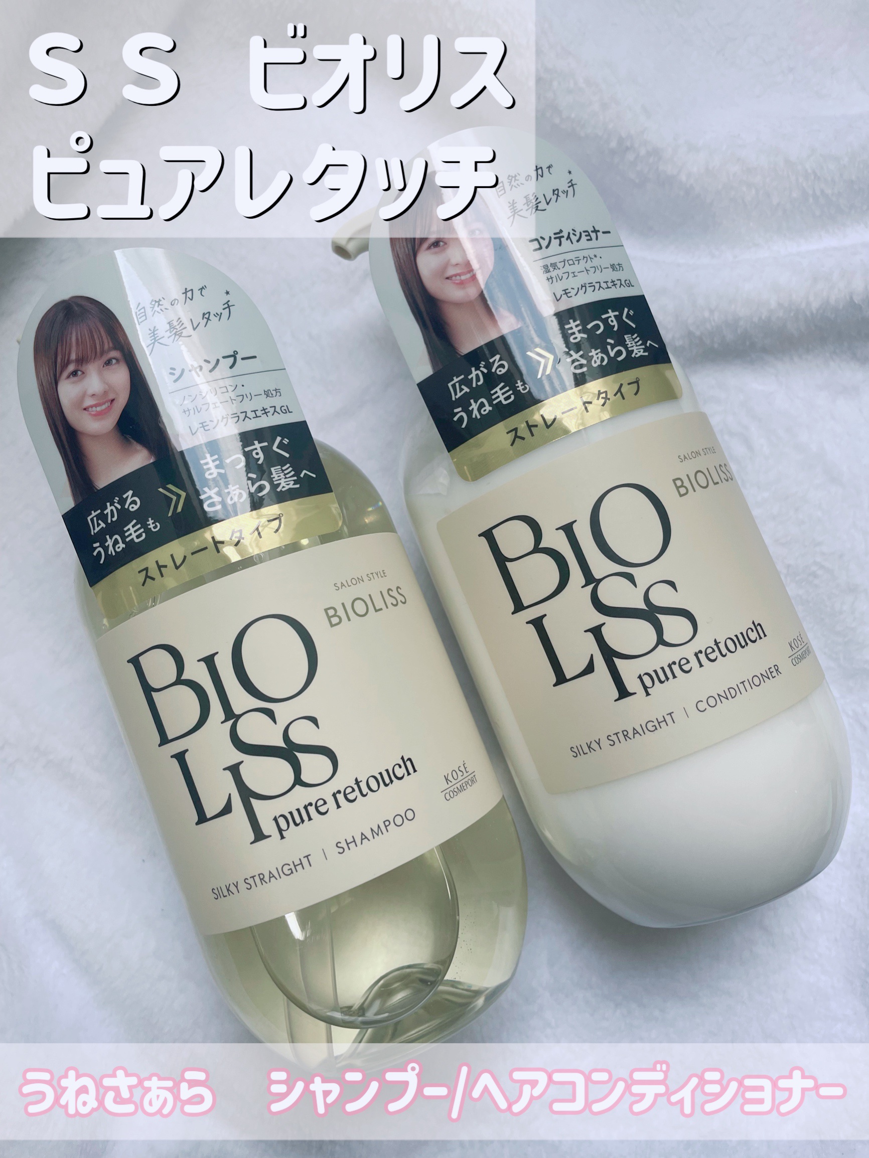 SS ビオリス ピュアレタッチ うねさぁら シャンプー/ヘアコンディショナー/SSビオリス/市販シャンプーを使ったクチコミ（1枚目）