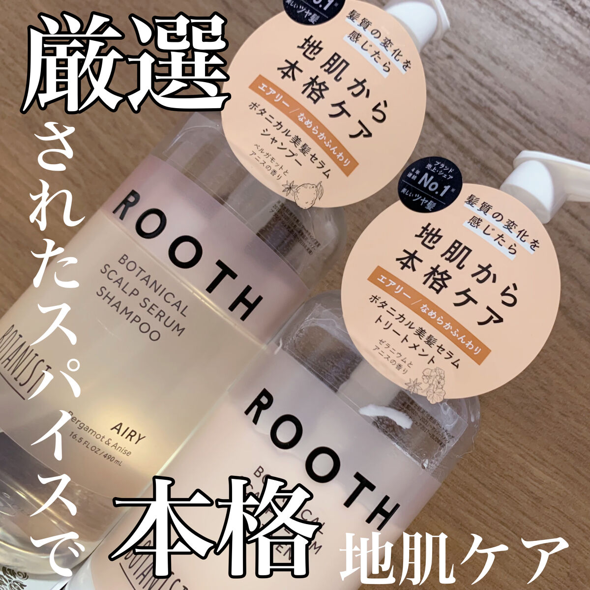 ルース ボタニカルスカルプセラム シャンプー・トリートメント（エアリー） ルース ボタニカルスカルプセラム シャンプー（エアリー）/BOTANIST/市販シャンプーを使ったクチコミ（1枚目）