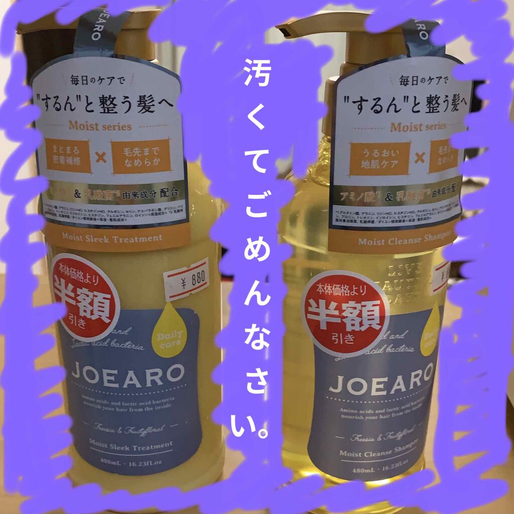 モイストクレンズシャンプー／モイストスリークトリートメント シャンプー 480ml /JOEARO/市販シャンプーを使ったクチコミ（1枚目）