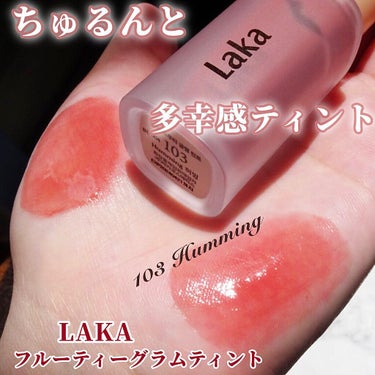 フルーティーグラムティント/Laka/口紅を使ったクチコミ（1枚目）