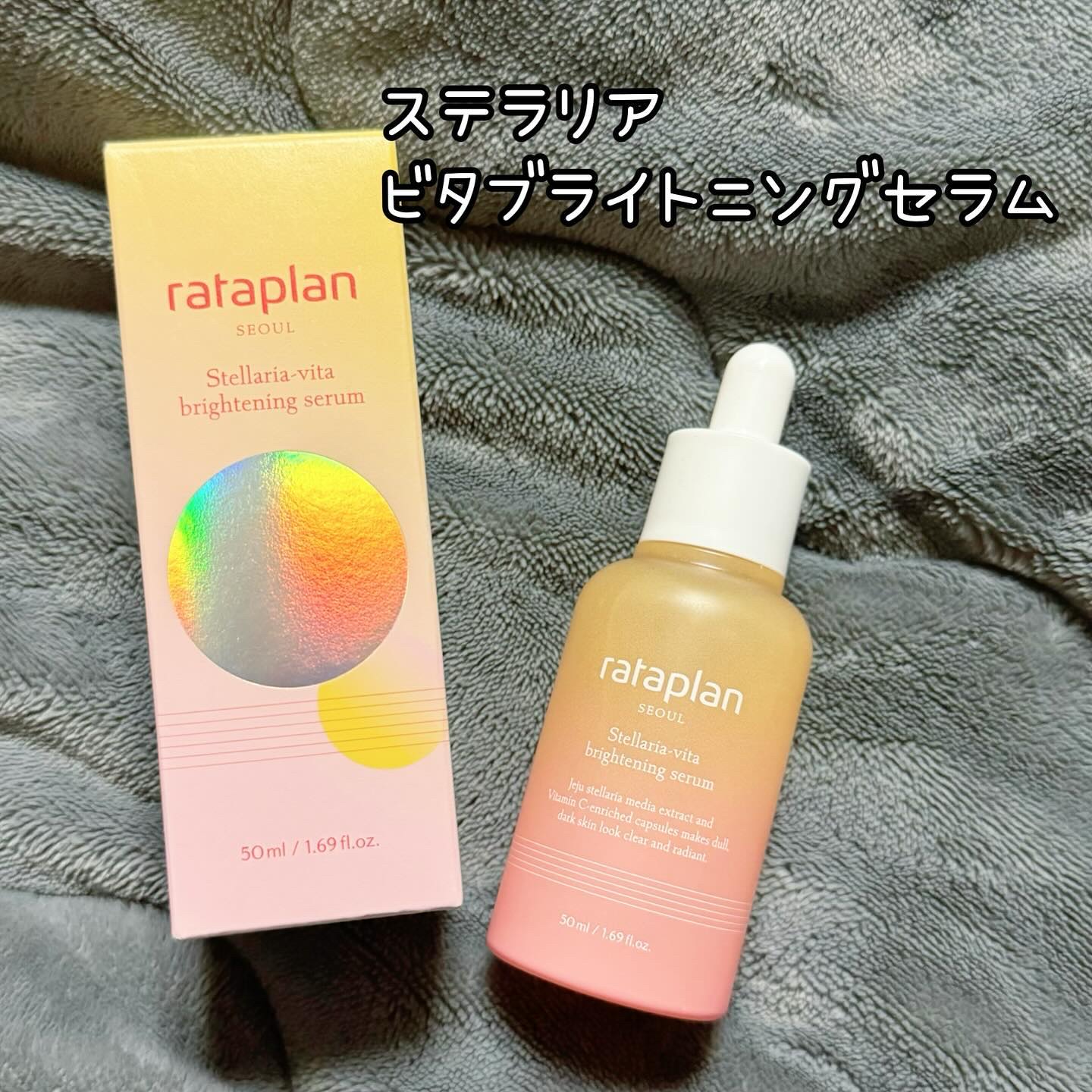 ステラリア・ビタブライトニングセラム/rataplan/美容液を使ったクチコミ（2枚目）