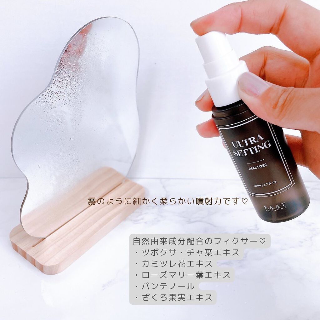 ウルトラ セッティング リアル フィクサー/saat insight/フィックスミストを使ったクチコミ(4枚目)