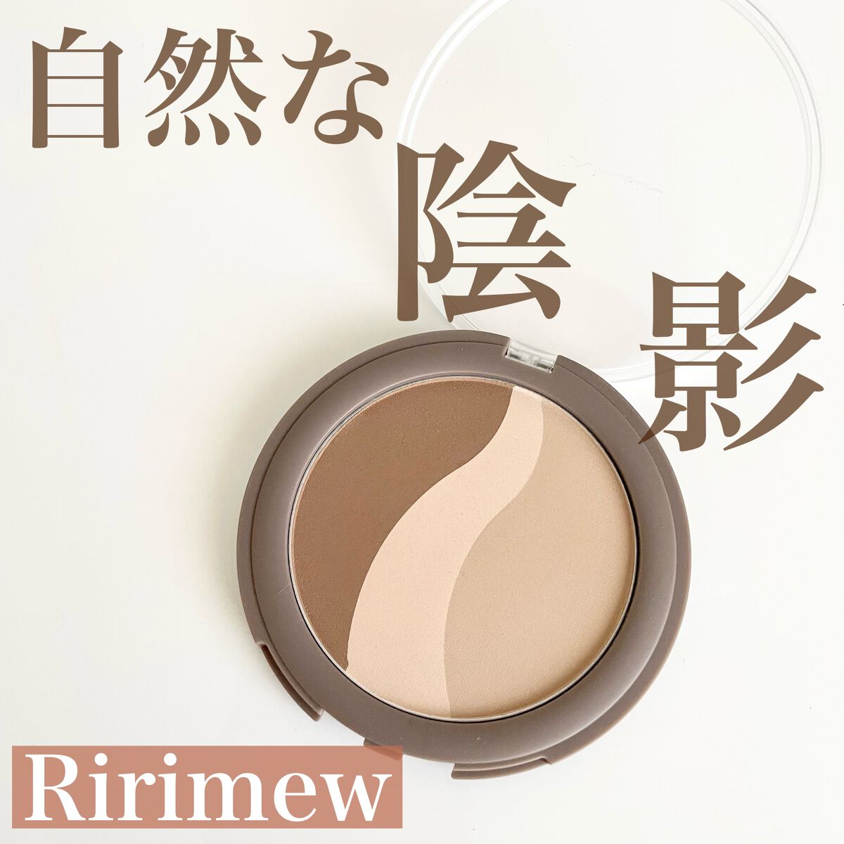 シアーマットシェーディング/Ririmew/シェーディングを使ったクチコミ(1枚目)