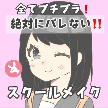 絶対にバレなかったスクールメイク‼️
今日から新学期！少しでも垢抜けて
周りと差をつけたい…けど やり方が分からない
バレたら怖い！なんて人にオススメです😳💖

実際 私もやっていましたが一切バレずに
