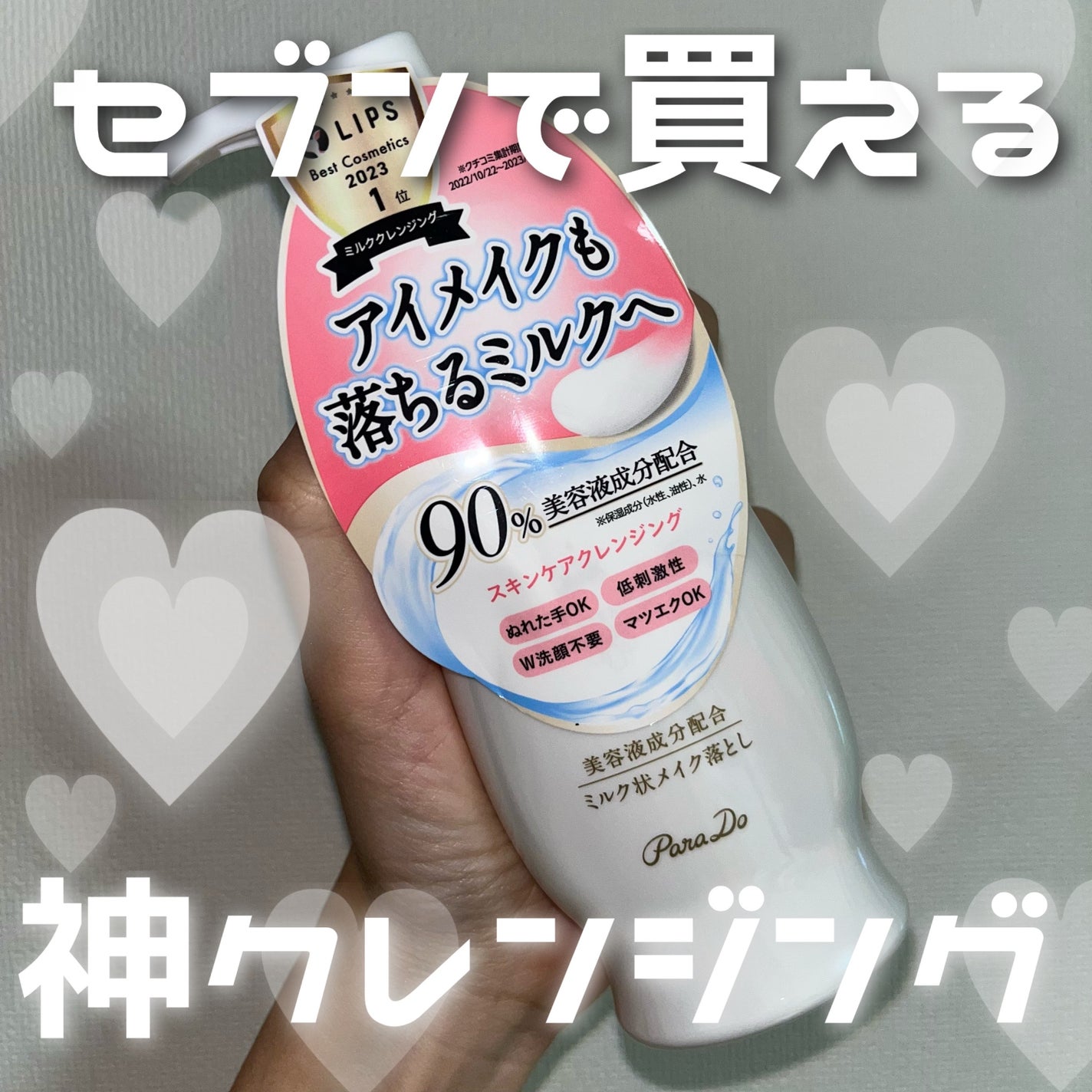 スキンケアクレンジング/パラドゥ/ミルククレンジングを使ったクチコミ(1枚目)