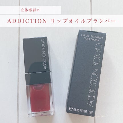 リップ オイル プランパー/ADDICTION/リップオイルを使ったクチコミ(1枚目)