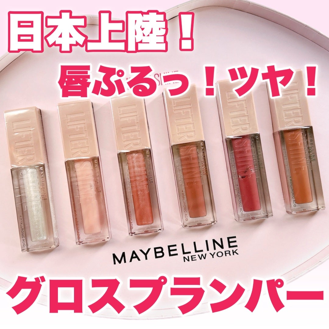 リフターシャイン/MAYBELLINE NEW YORK/リップグロスを使ったクチコミ(1枚目)