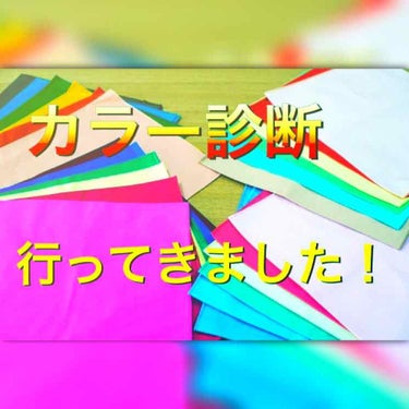 先日、ずっと受けてみたかったパーソナルカラー診断してきました💕

肌や目、髪の色などから肌のベースの色を診断してもらい、そこから布を当てていき、春夏秋冬の4パターンのどこのカラーが1番似合うかを見てもら