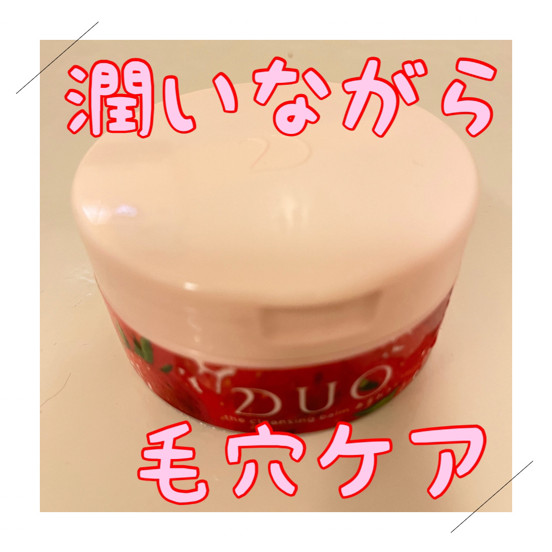 デュオ ザ クレンジングバーム あまおう/DUO/クレンジングバームを使ったクチコミ（1枚目）