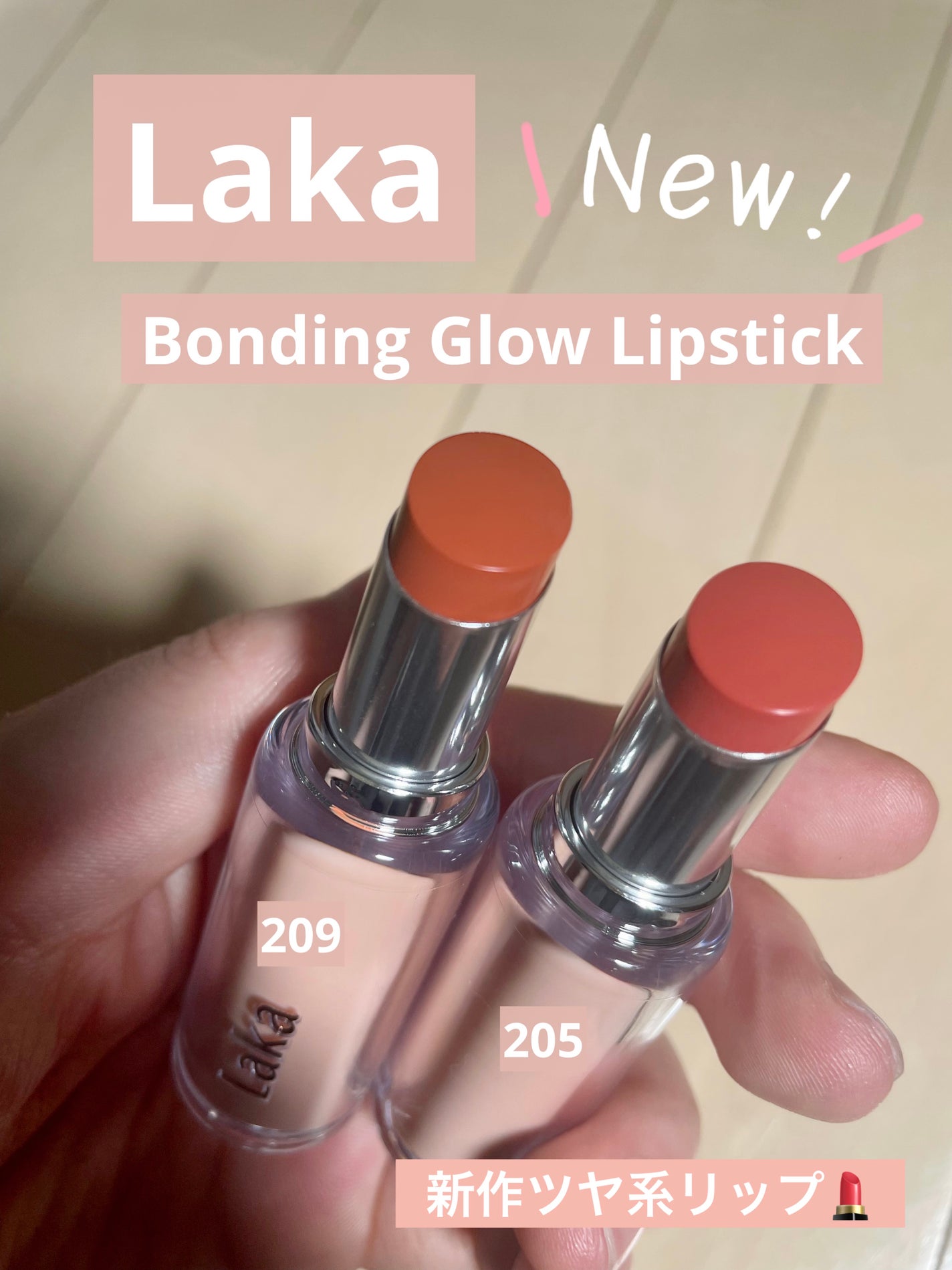 ボンディンググロウリップスティック/Laka/口紅を使ったクチコミ(1枚目)