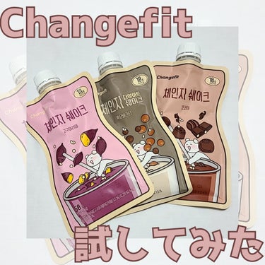 チェンジダイエットシェイク/Changefit/ボディサプリメントを使ったクチコミ（1枚目）