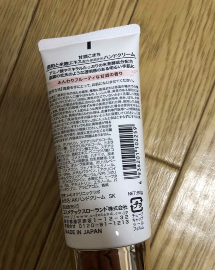 甘酒こまち 酒粕と米麹エキス ハンドクリーム/コスメテックスローランド/ハンドクリームを使ったクチコミ(2枚目)