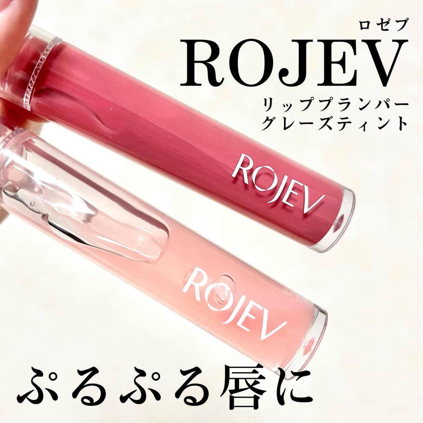 LIP PLUMPER GLAZE TINT/ROJEV/口紅を使ったクチコミ(1枚目)