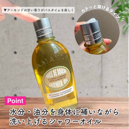 アーモンド モイスチャライジングシャワーオイル/L'OCCITANE/ボディソープを使ったクチコミ(4枚目)